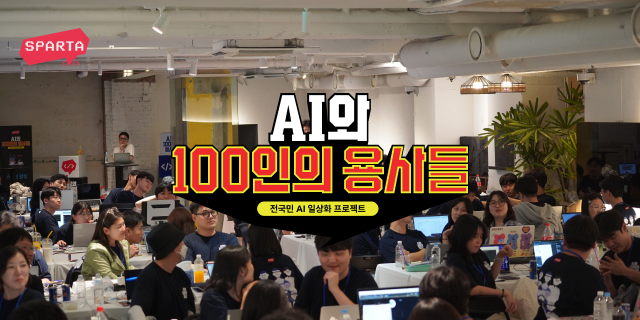 <AI와 100인의 용사들> 프로젝트 모아보기 ①