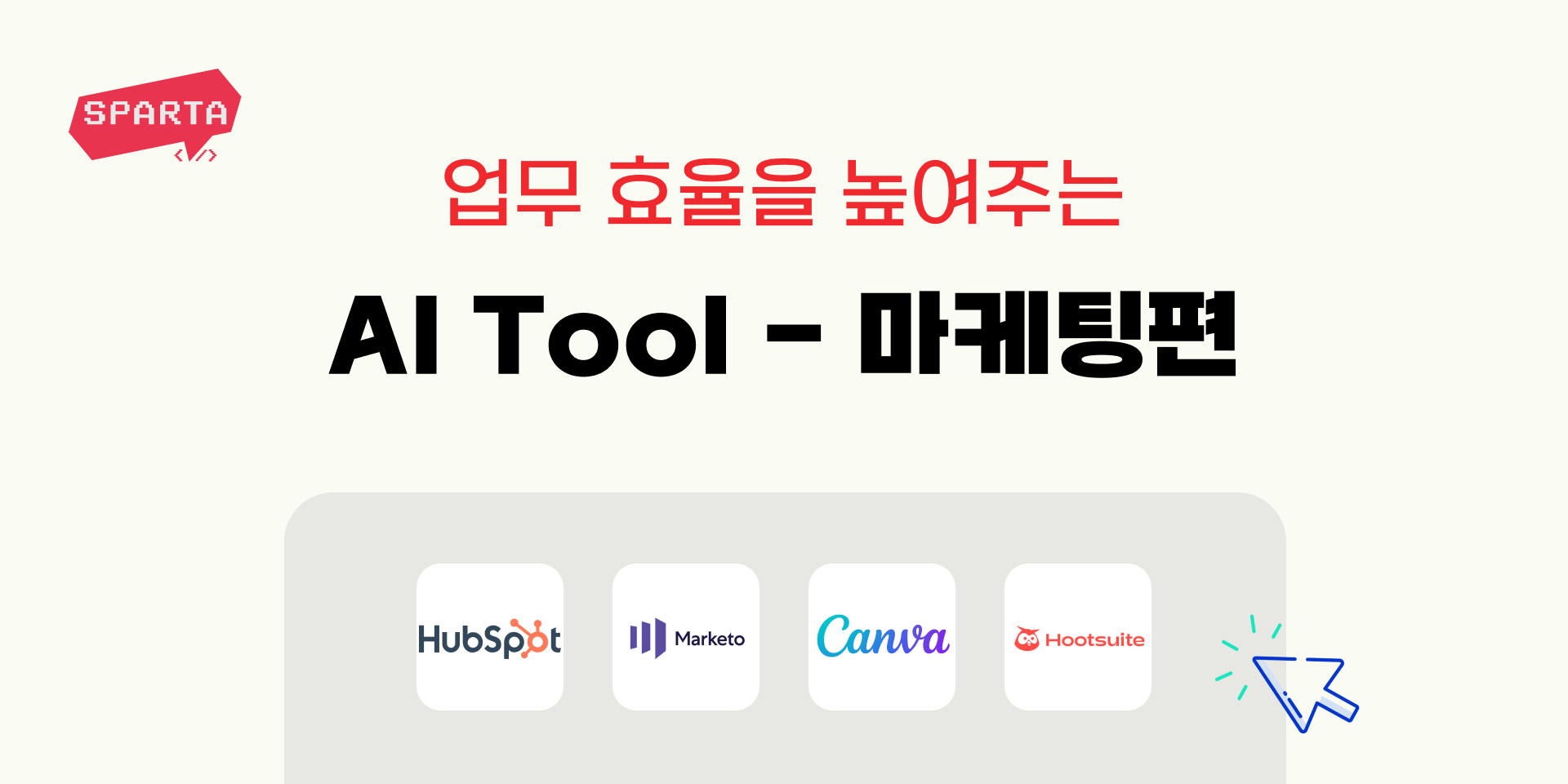 일잘러 마케터를 위한 AI 툴 4가지 추천