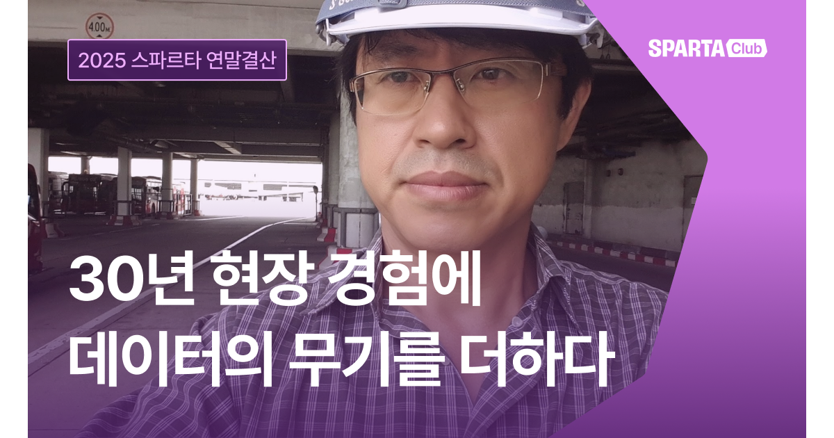 30년 현장 경험에 데이터 분석의 무기를 더하다 [2025 스파르타 연말결산 EP.3]