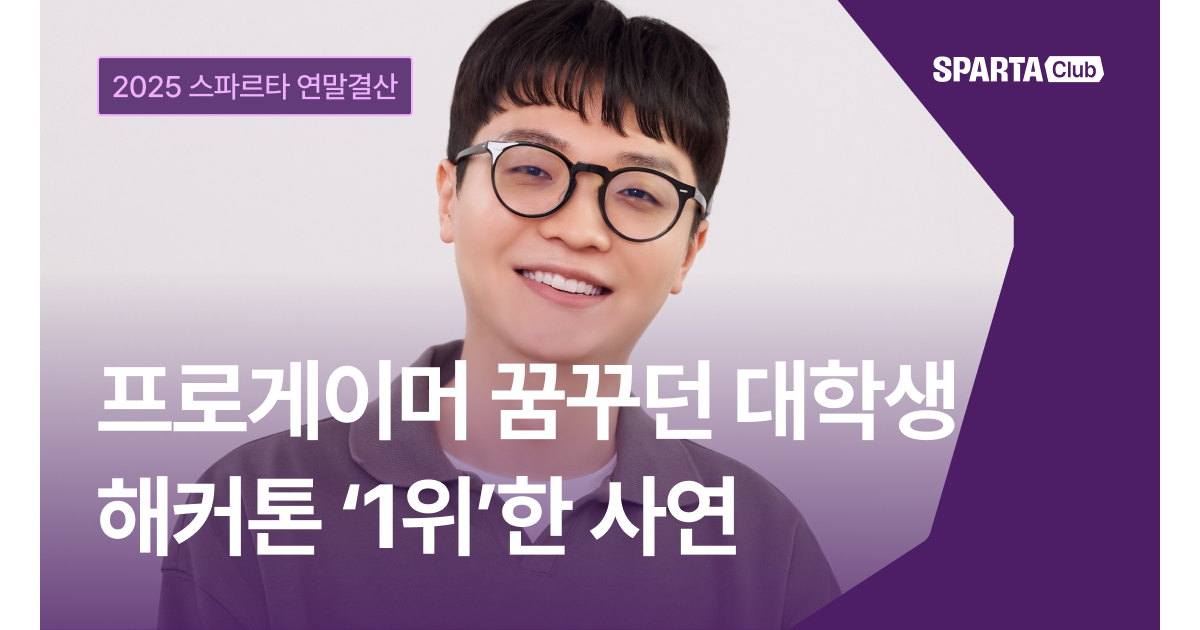 TFT 프로게이머 꿈꾸던 대학생, ‘캐글 해커톤 1위’한 사연 [2025 스파르타 연말결산 EP.2]