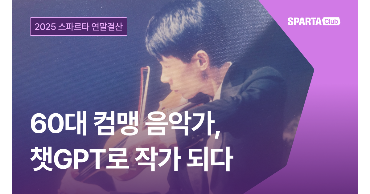60대 컴맹 음악가, 챗GPT로 작가 데뷔하다 [2025 스파르타 연말결산 EP.1]