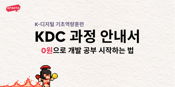 국비 지원 KDC 과정 안내서: 0원으로 개발 공부 시작하는 법