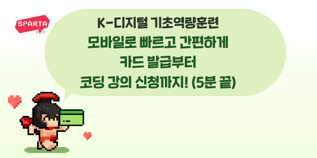 K-디지털 기초역량훈련, 모바일로 빠르고 간편하게 카드 발급부터 코딩 강의 신청까지! (5분 끝)