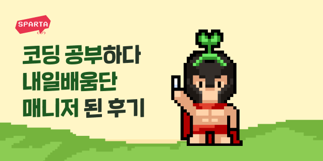 코딩 공부하다 내일배움단 매니저 된 후기 [내일배움단 매니저 인터뷰]