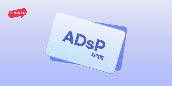 ADsP 시험일정부터 공부법까지, ADsP 자격증 따는 법