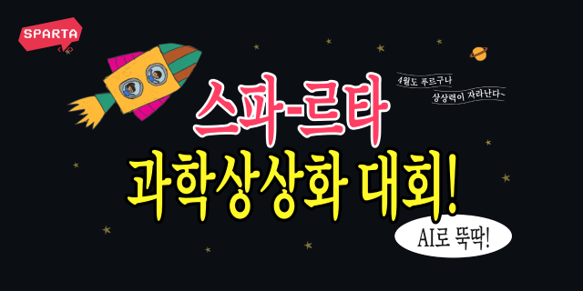 '스파르타 과학상상화 대회' 수상작을 소개합니다.
