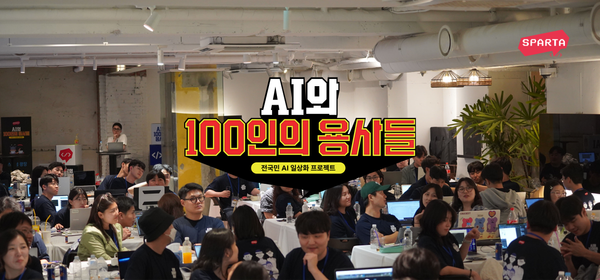 <AI와 100인의 용사들> 프로젝트 모아보기②