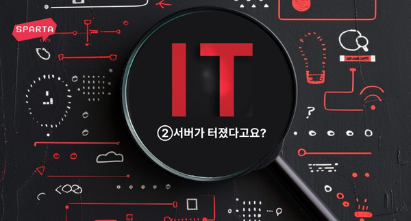 문과생을 위한 IT 용어 강의② 코딩? 서버? 그게 뭔가요?