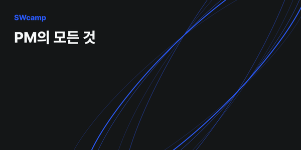 IT 기업 PM이라면 꼭 알아야 하는 '이것'(PM이란, PM의 역할, 개발 지식 범위 등)
