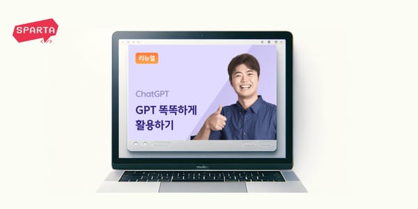 [스파르타 강의] 업무 효율성을 높이고 싶다면? ChatGPT 300% 활용하기