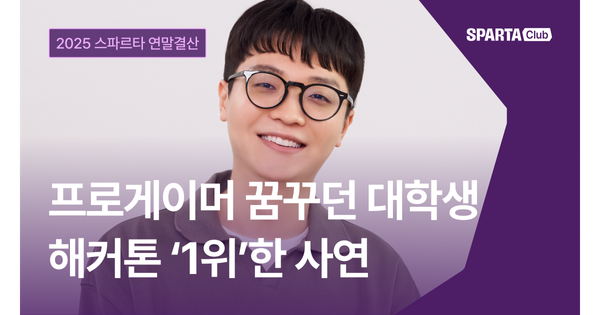 TFT 프로게이머 꿈꾸던 대학생, ‘캐글 해커톤 1위’한 사연 [2025 스파르타 연말결산 EP.2]