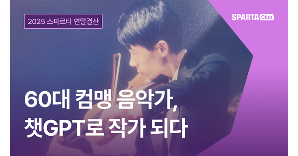 60대 컴맹 음악가, 챗GPT로 작가 데뷔하다 [2025 스파르타 연말결산 EP.1]