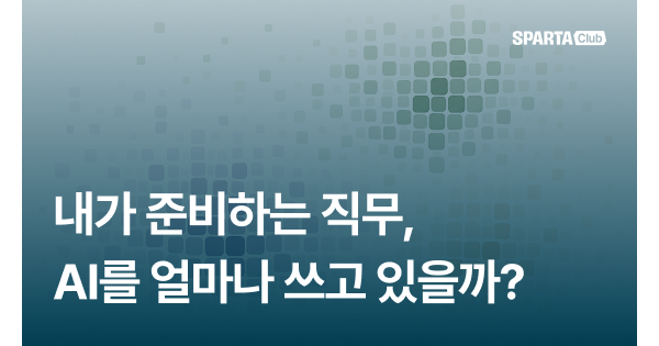 내가 준비하는 직무는 AI를 얼마나, 어떻게 쓰고 있을까?